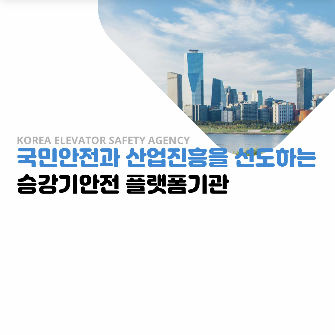 국민안전과 산업진흥을 선도하는 승강기안전 플랫폼기관
